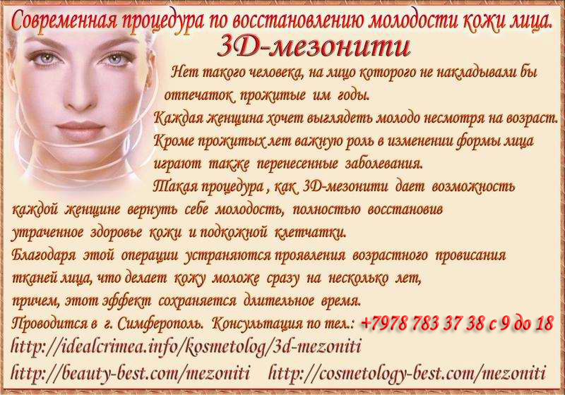 3D-мезонити процедура по восстановлению молодости кожи лица. Симферополь.