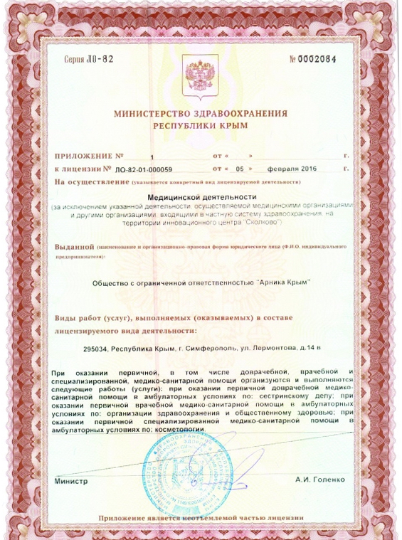 Лицензия Косметолог