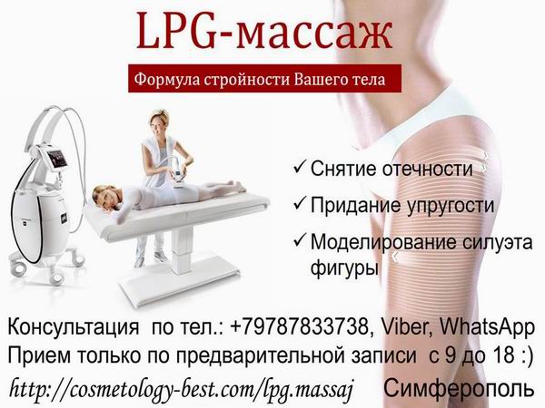 Аппаратная коррекция фигуры LPG Salon - Симферополь.