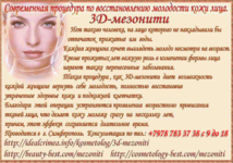 3D-мезонити процедура по восстановлению молодости кожи лица. Симферополь.